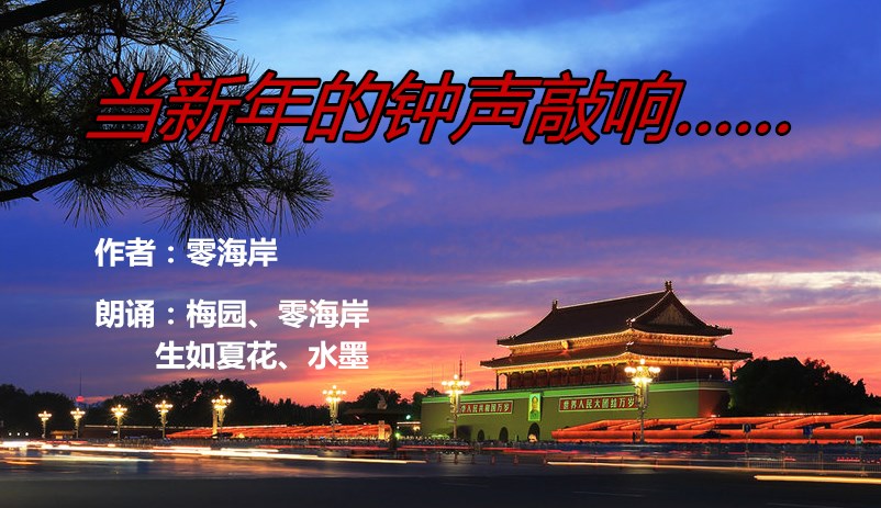 【零海岸之声】《当新年的钟声敲响》作者:零海岸朗诵:梅园,零海岸生