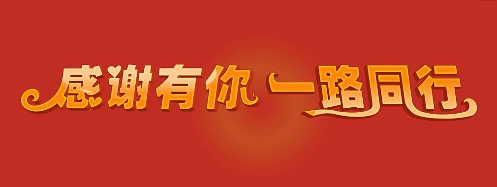 感谢有你一路同行有梦想的你