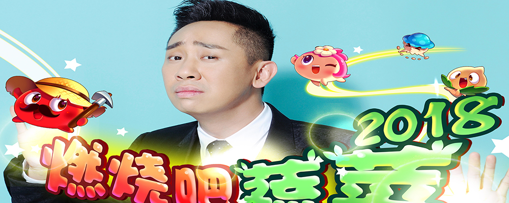 白凯南《燃烧吧蔬菜2018》即将上线!