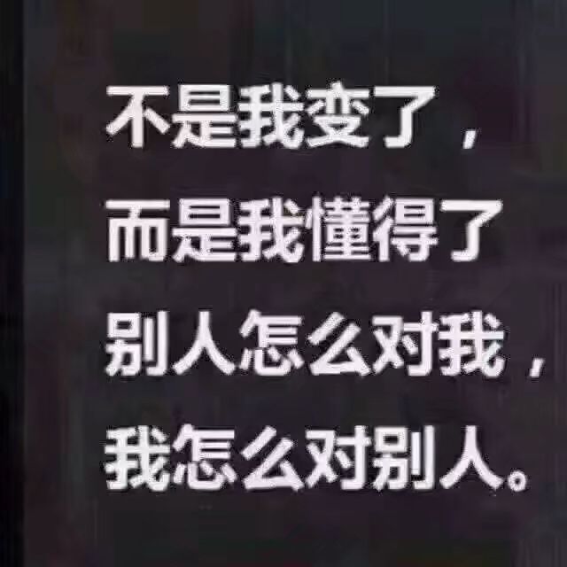 不是我变了而是我懂了