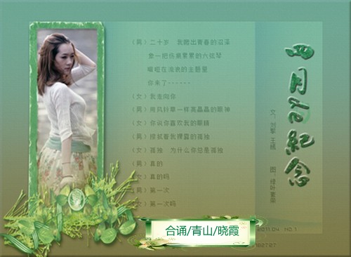 《四月的纪念》作者/刘擎/王嫣合诵/青山/晓霞