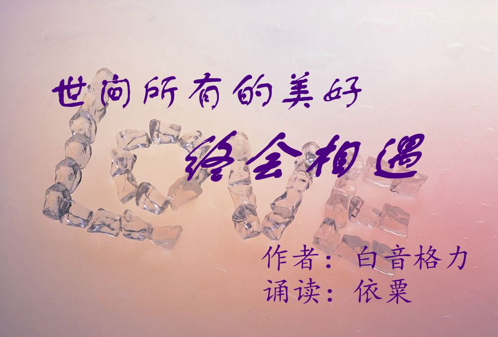 世间所有的美好终会相遇