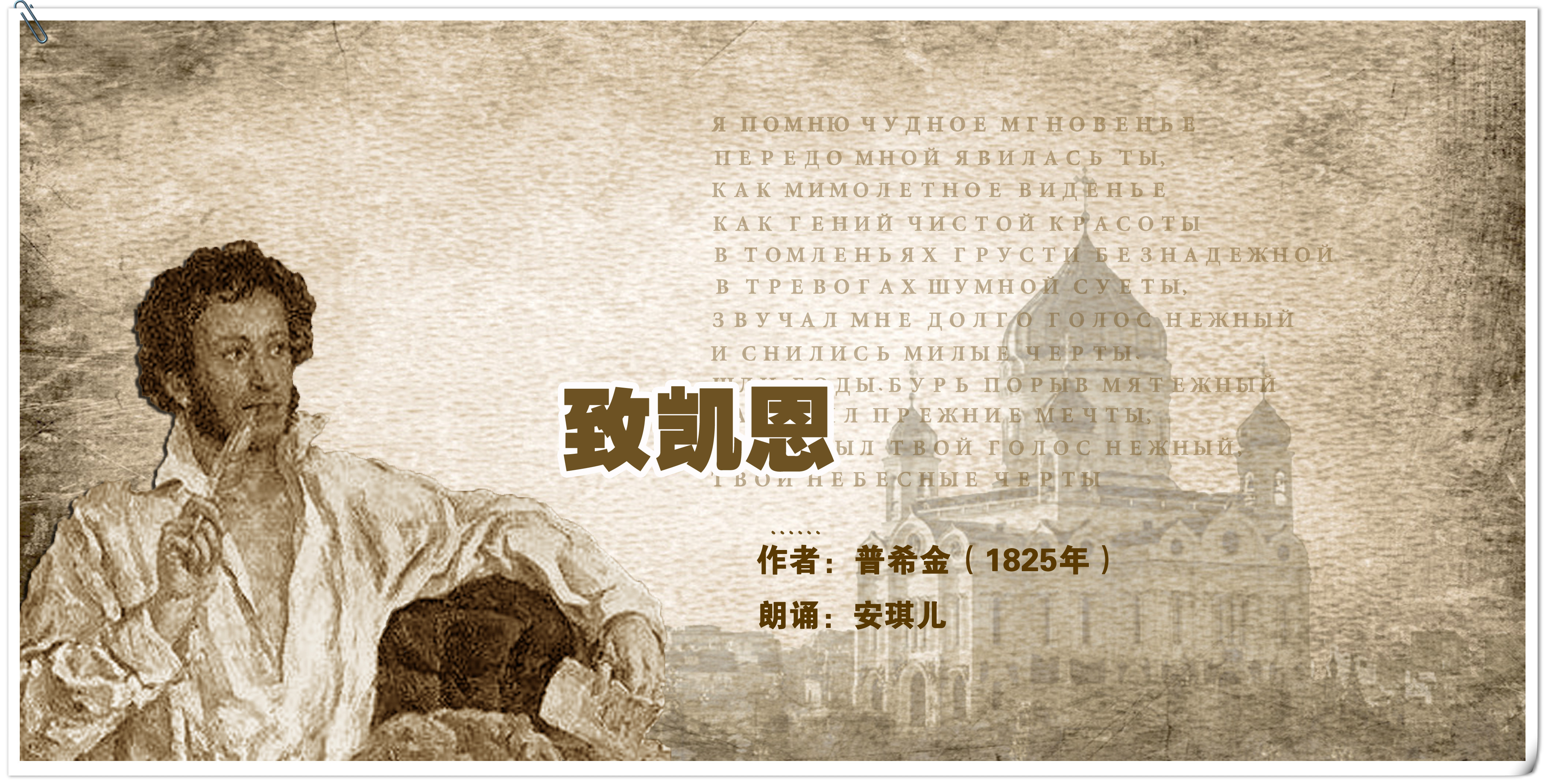 《致凯恩》作者:普希金(1825年)朗诵:安琪儿