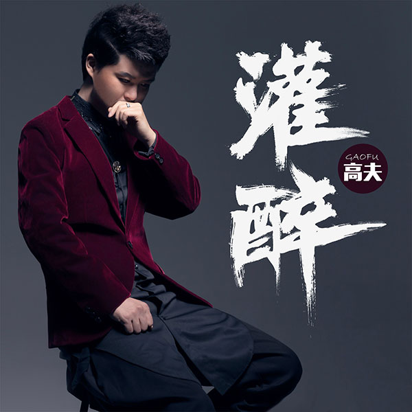 「勇闯天涯」的心灵捕手!歌手高夫讲述非一般的音乐之旅