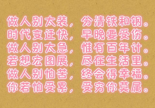 人生别太装,遇事不要急,生活不怕苦