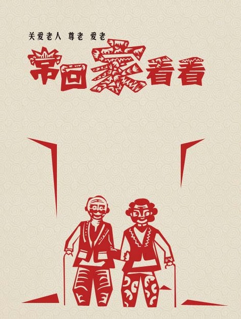 常回家看看