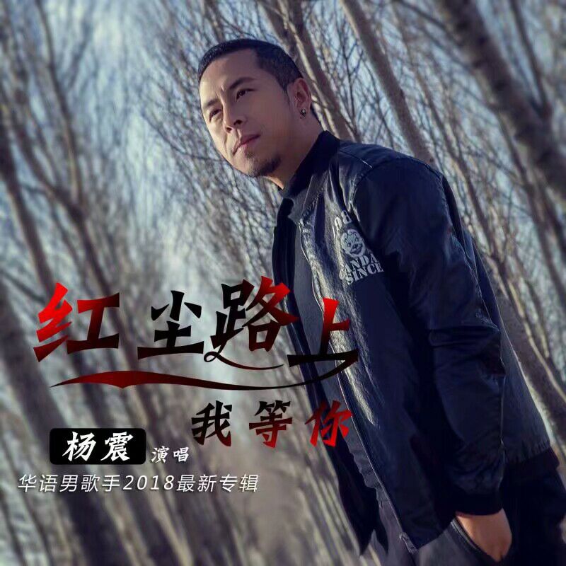 开门大吉歌手杨震原创作品红尘路上我等你