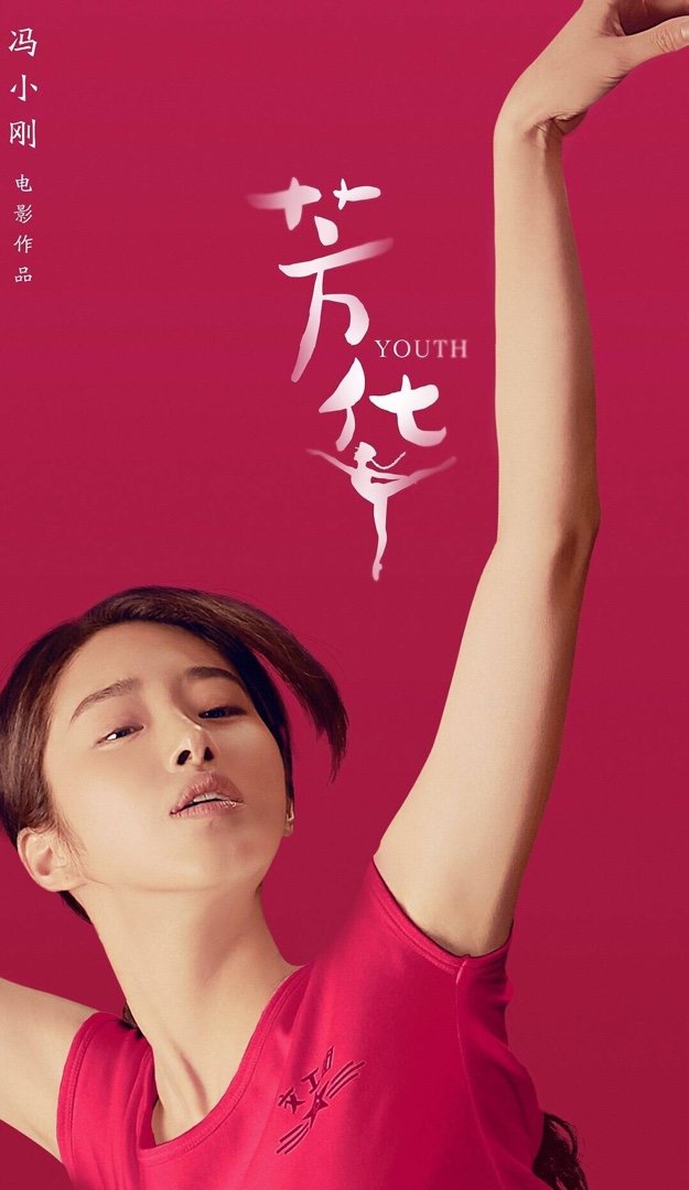 飞扬的青春