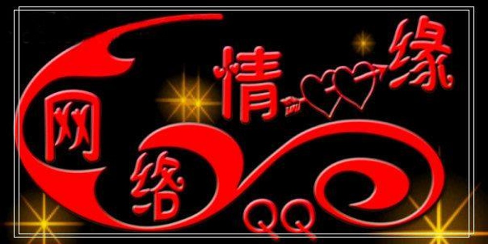 网络情缘