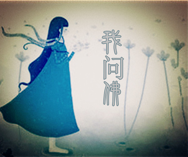 《我问佛》