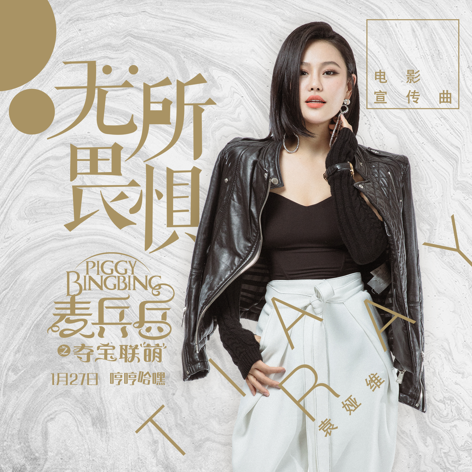 22-1.28★黄渤释放磁场胡夏新单横扫