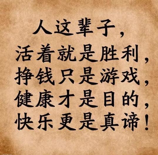 快乐才是人生的真谛