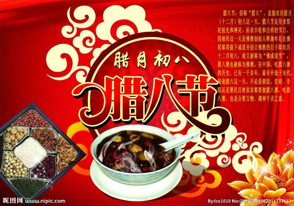 腊八节快乐