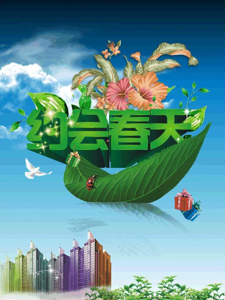 约会春天_这就是春天