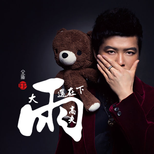 「勇闯天涯」的心灵捕手!歌手高夫讲述非一般的音乐之旅